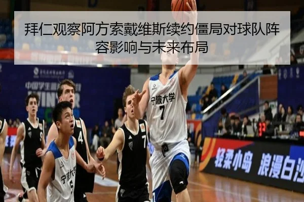 拜仁观察阿方索戴维斯续约僵局对球队阵容影响与未来布局